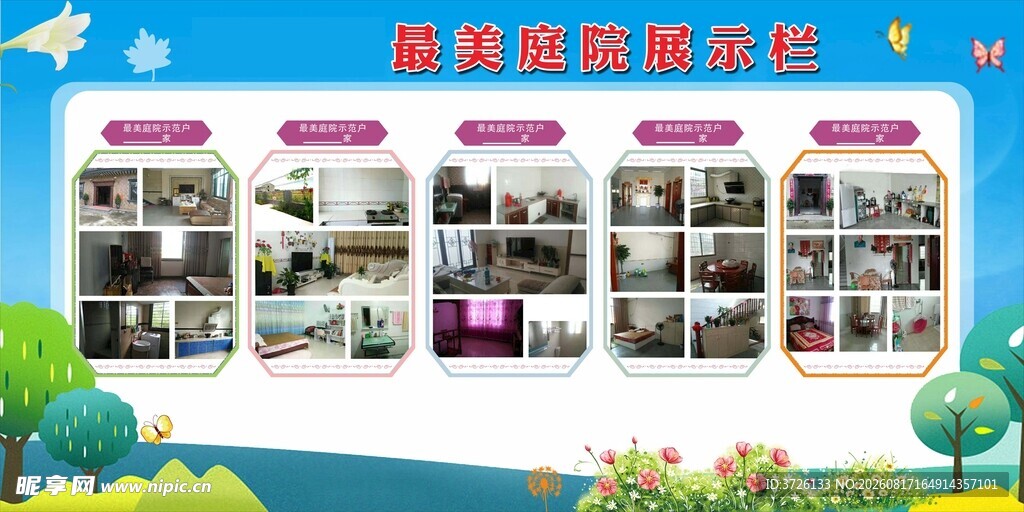 最美庭院宣传栏