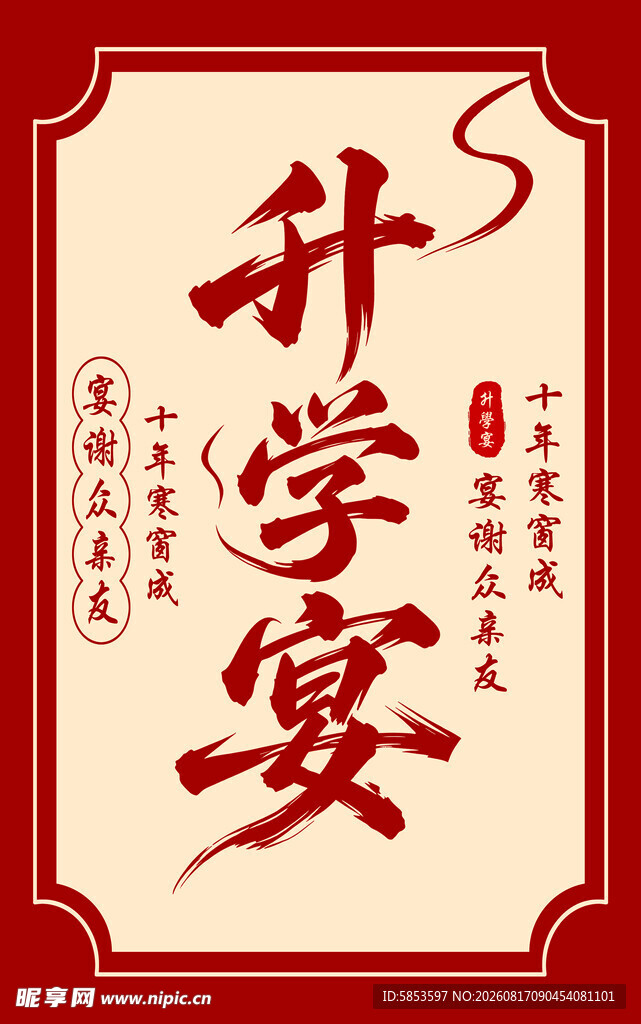 升学宴迎宾牌