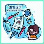 文具用品温馨提示插画