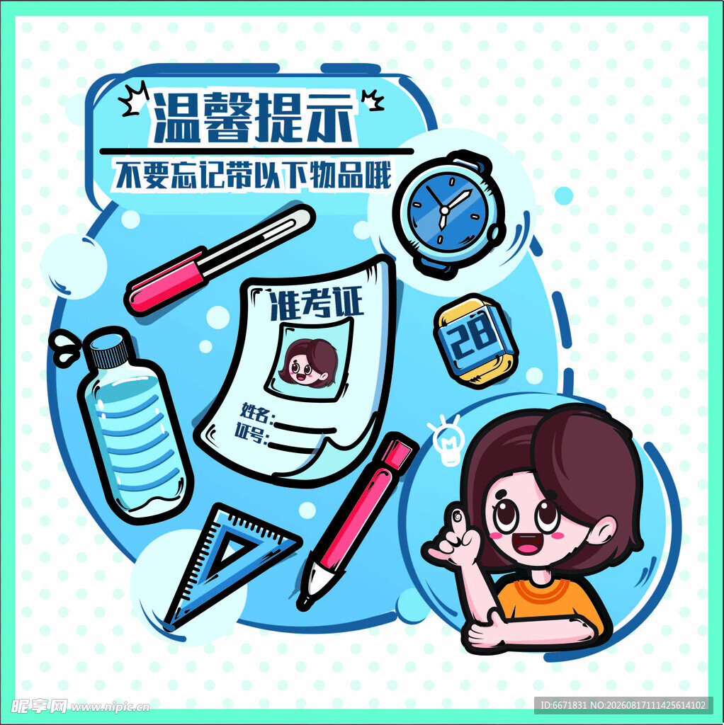 文具用品温馨提示插画