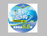 夏日欢乐购