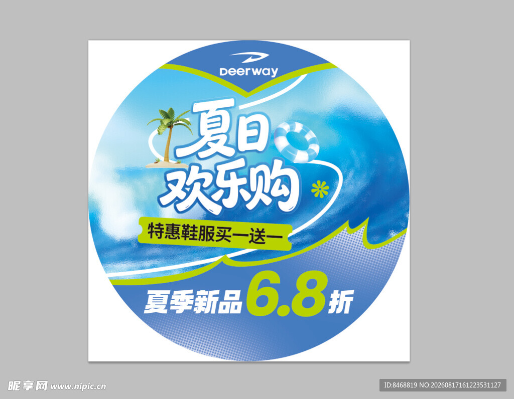 夏日欢乐购