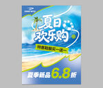 夏日欢乐购海报