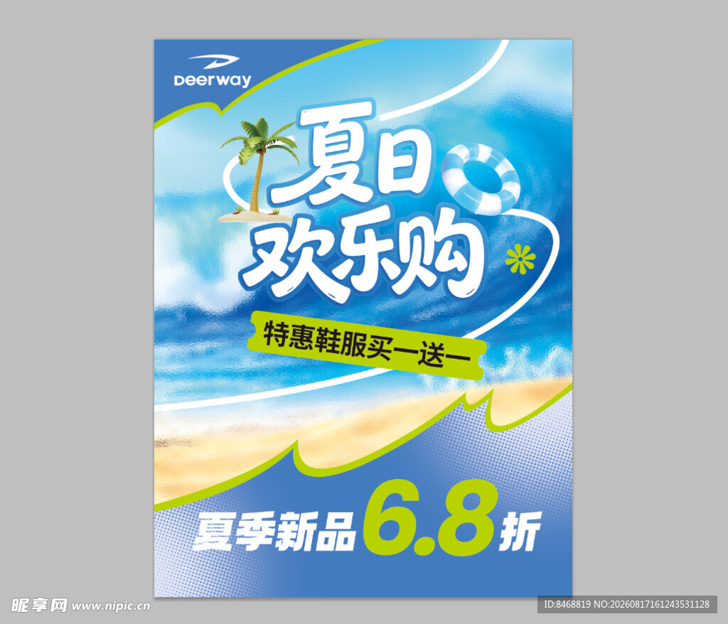 夏日欢乐购海报