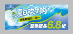 夏日欢乐购