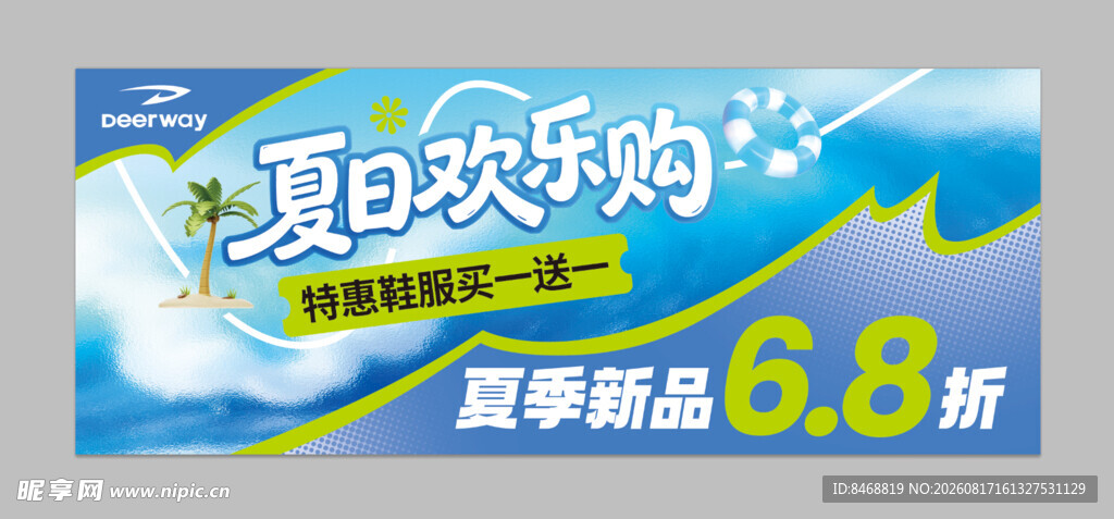 夏日欢乐购