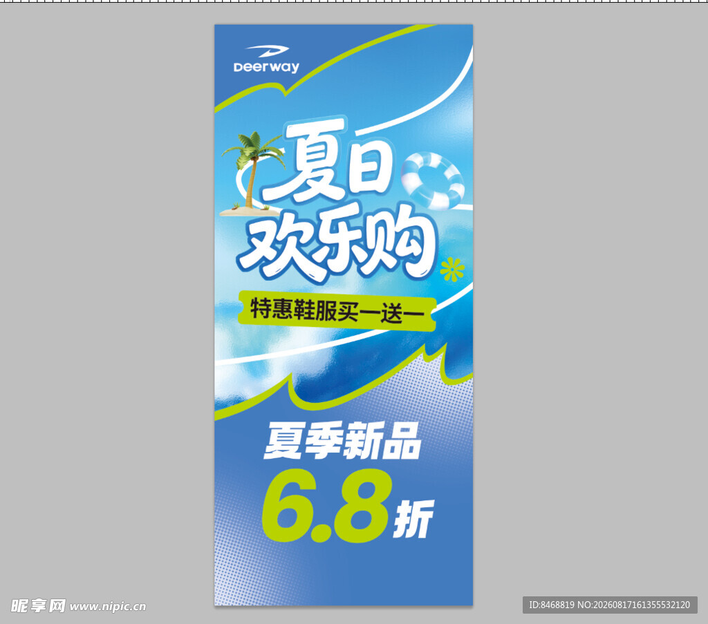 夏日欢乐购展架