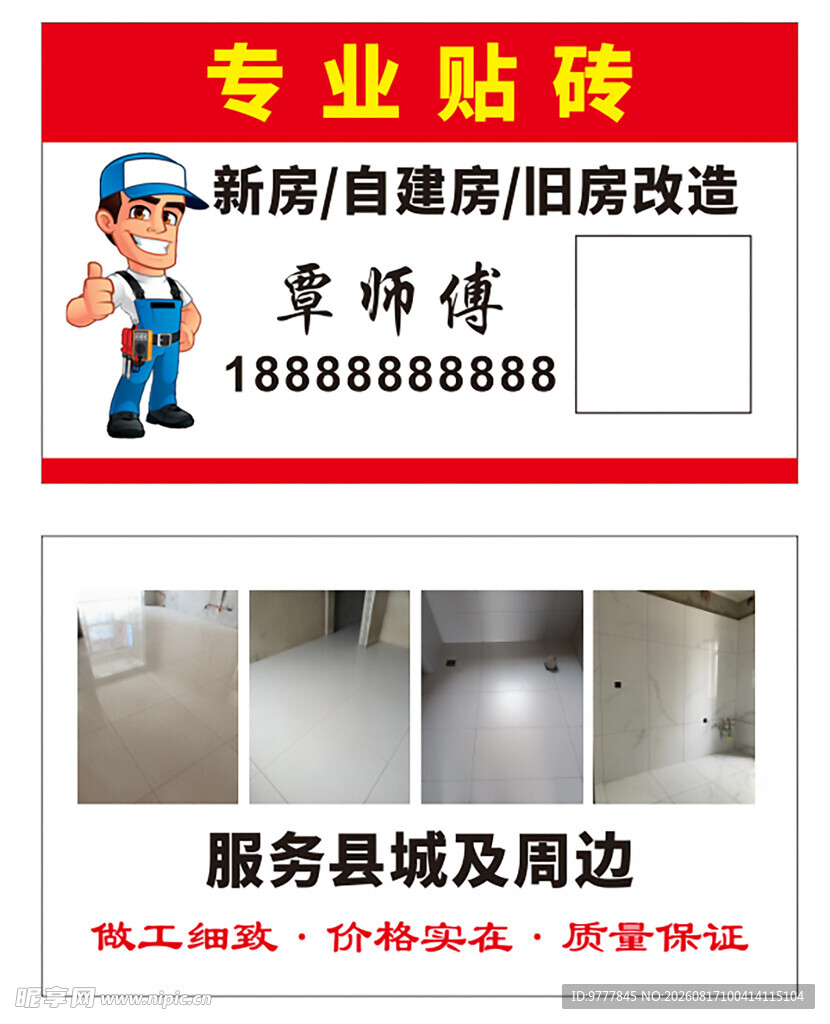 专业贴砖 新房旧房改造服务