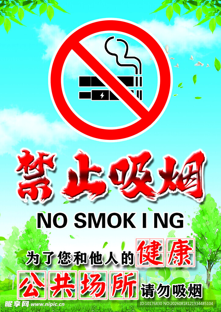 禁止吸烟标识