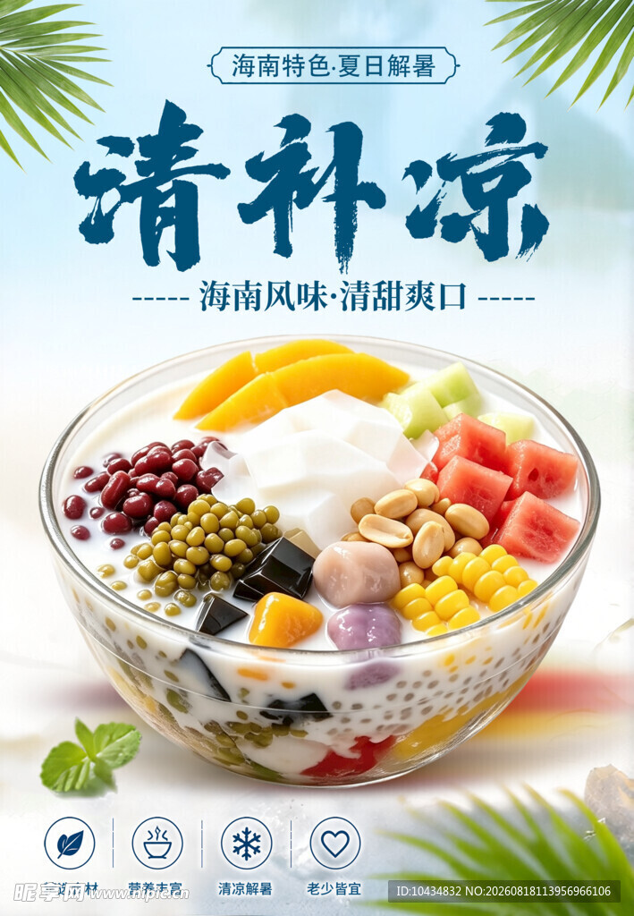 清补凉