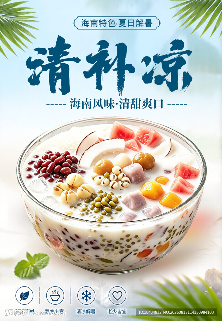 清补凉