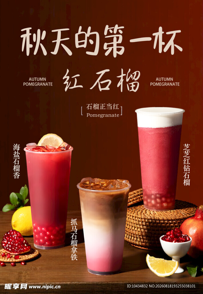 秋日红石榴饮品