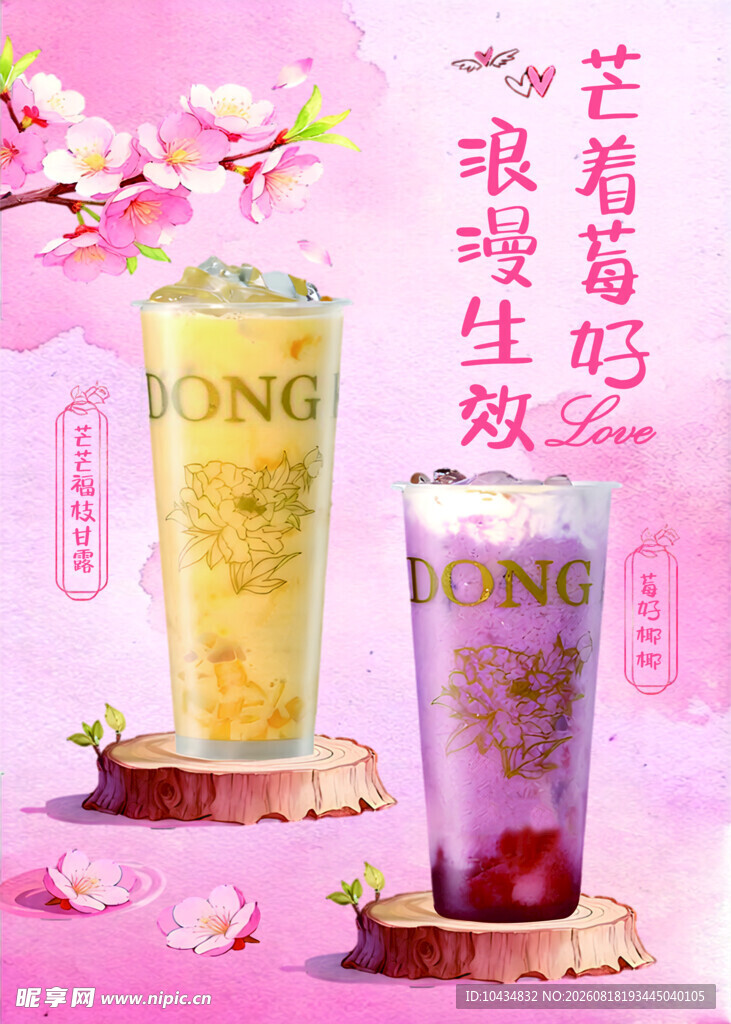 浪漫邂逅甜蜜饮品