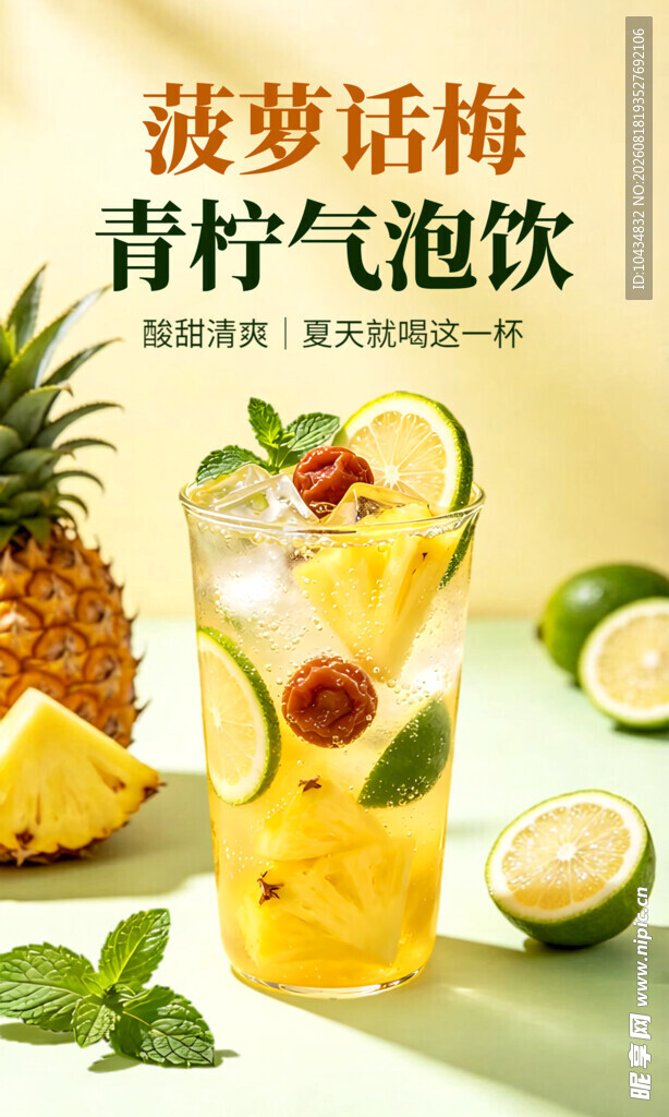 菠萝话梅气泡饮