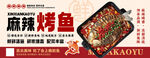 麻辣烤鱼