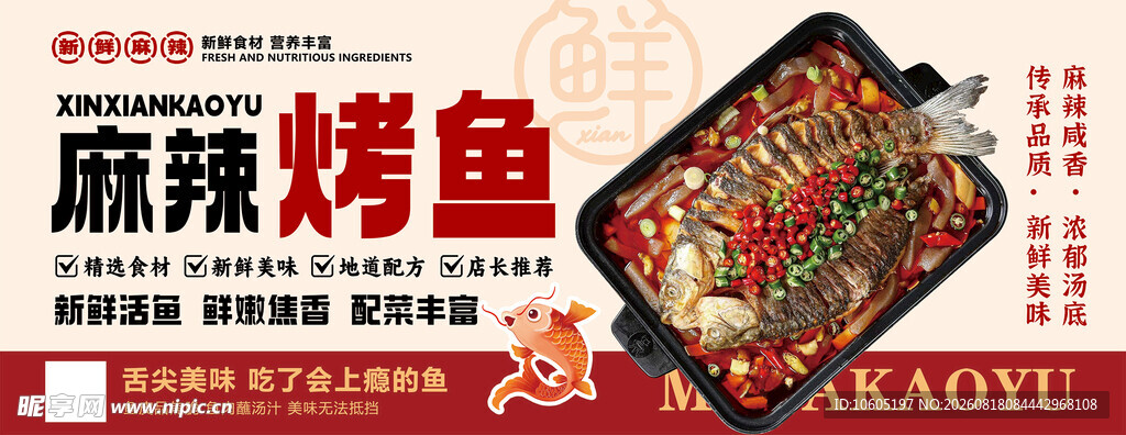 麻辣烤鱼