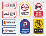 禁止停车