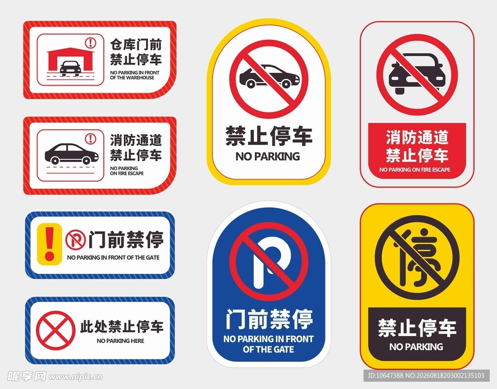 禁止停车