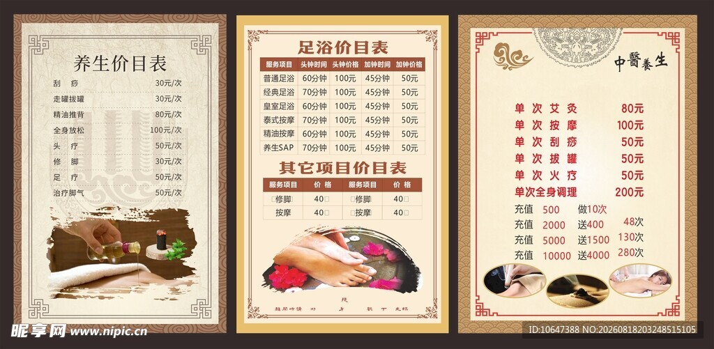 养生价目表