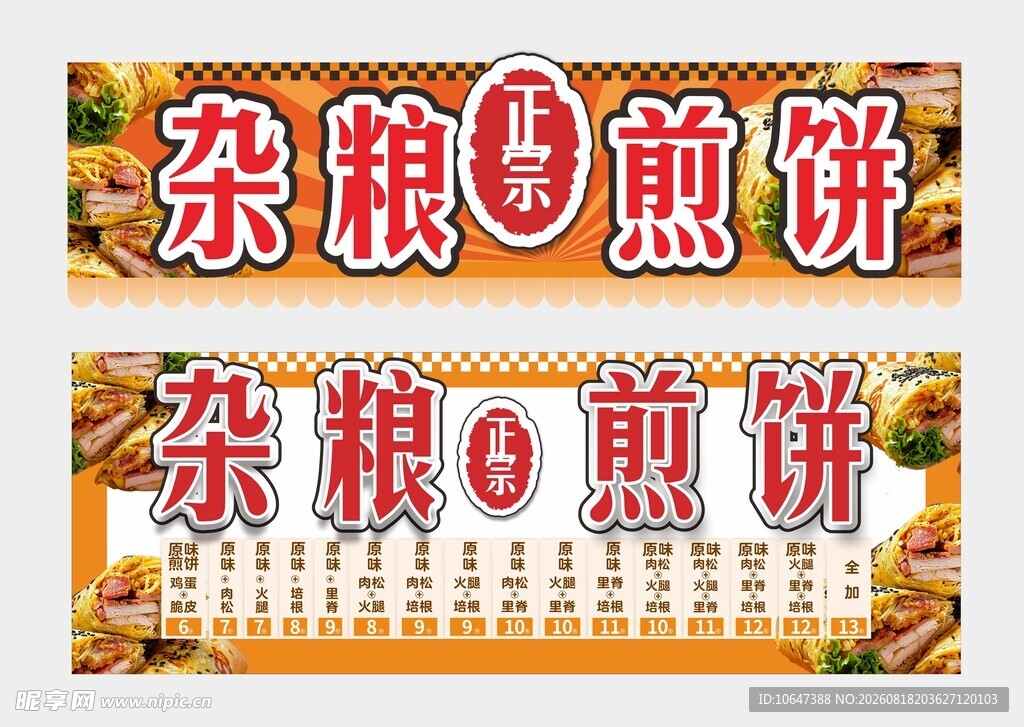 杂粮煎饼