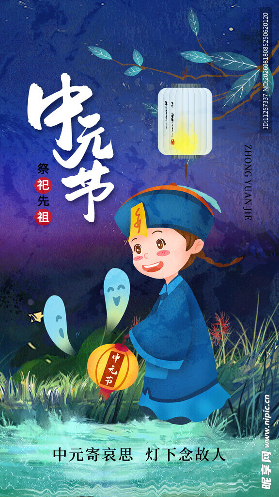  中元节