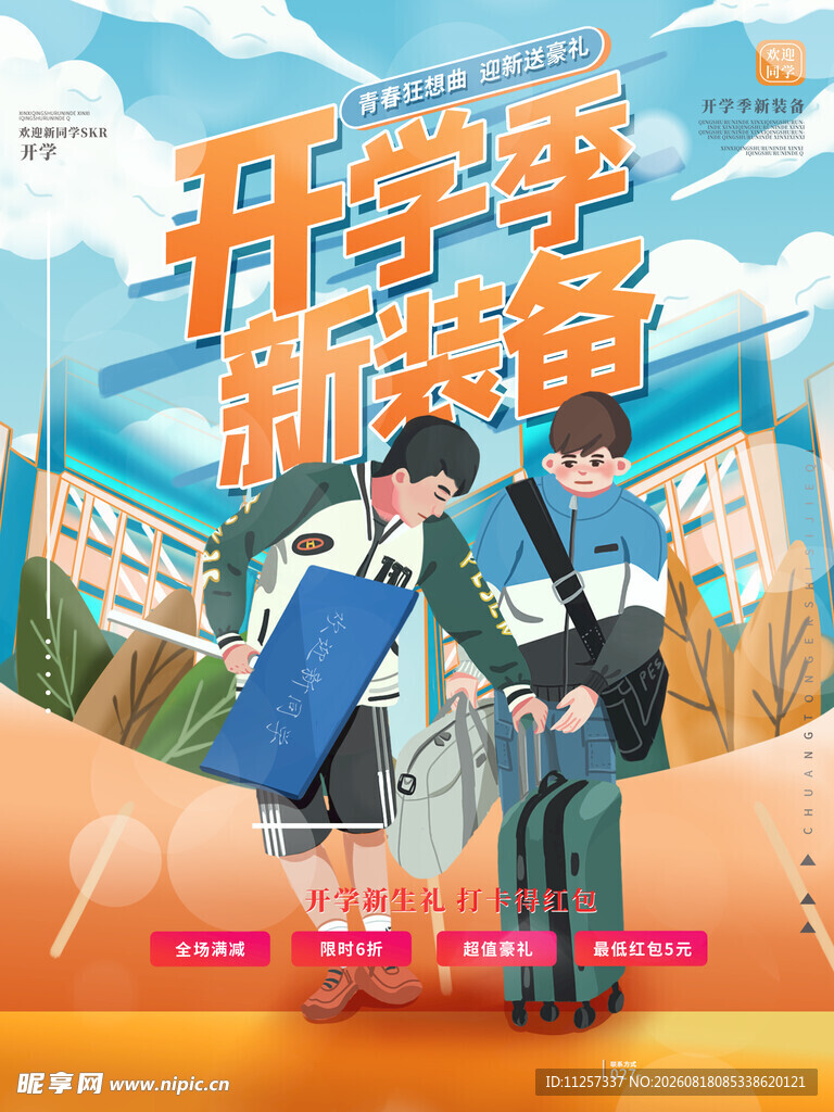 开学季促销