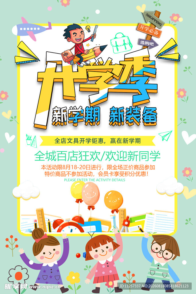 开学促销海报