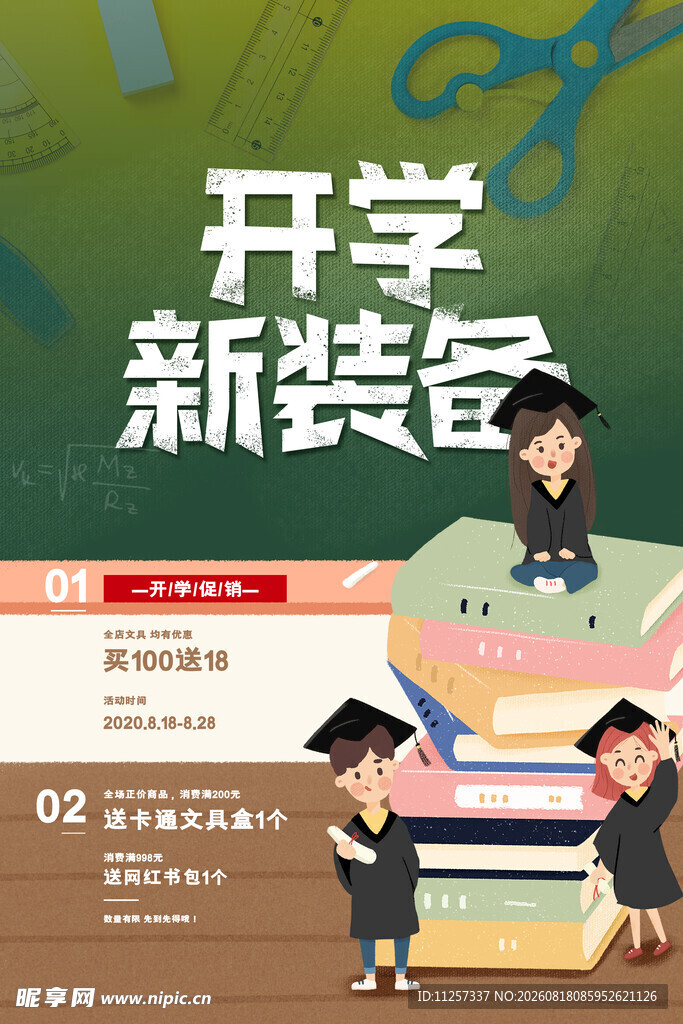 开学季促销