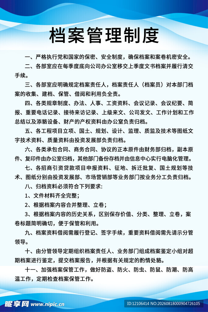 档案管理制度展板