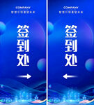 科技风签到处指引牌设计