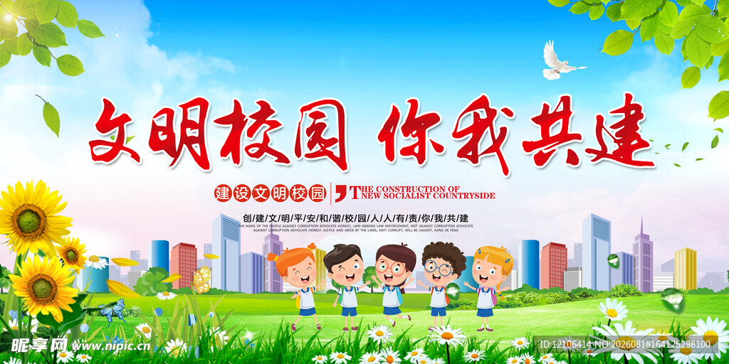 文明校园你我共建