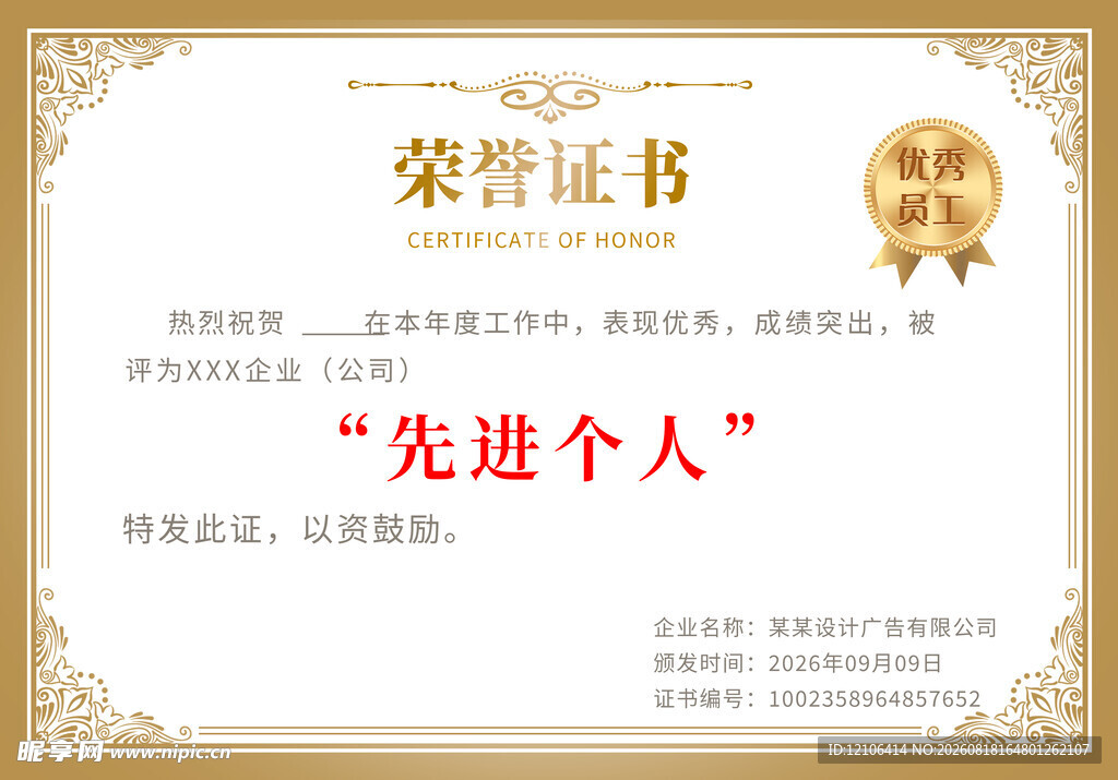 先进个人荣誉证书