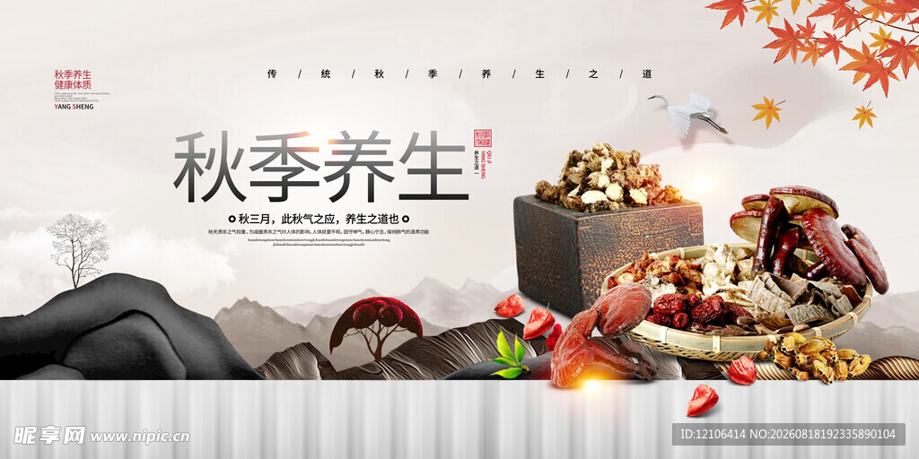 秋季养生