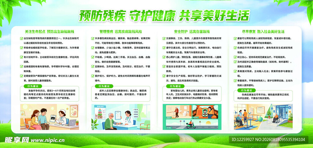 预防残疾 守护健康