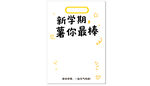 元气开学手提卡