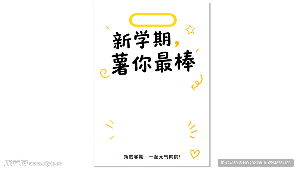 元气开学手提卡