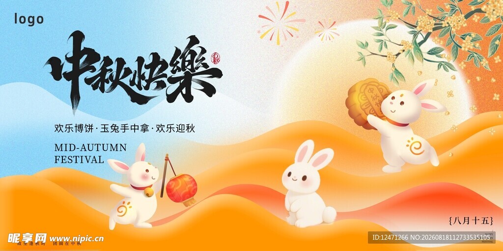中秋海报