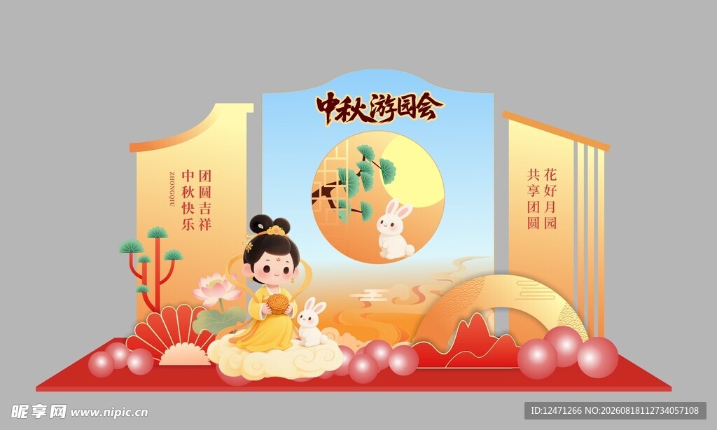 中秋