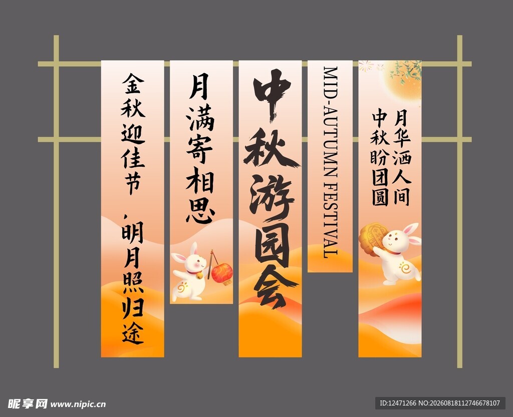 中秋竖幅