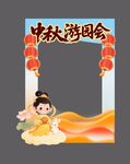 中秋打卡