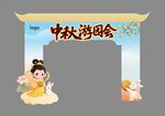 中秋门头