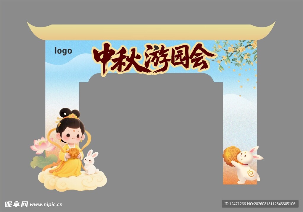 中秋门头