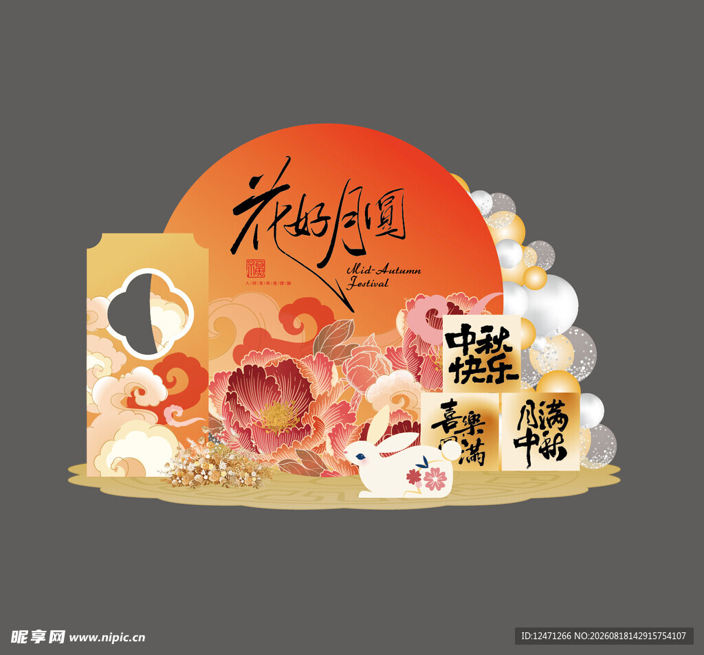 中秋美陈