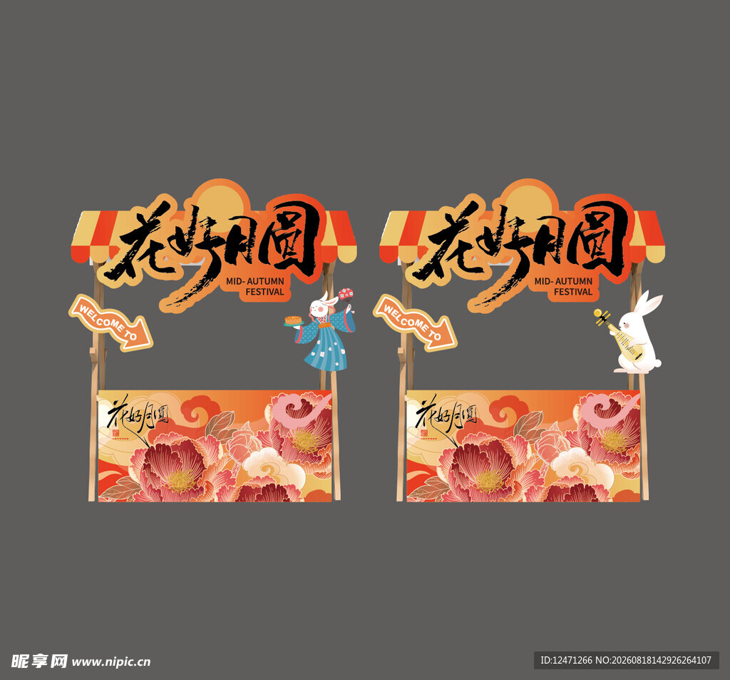 中秋地摊