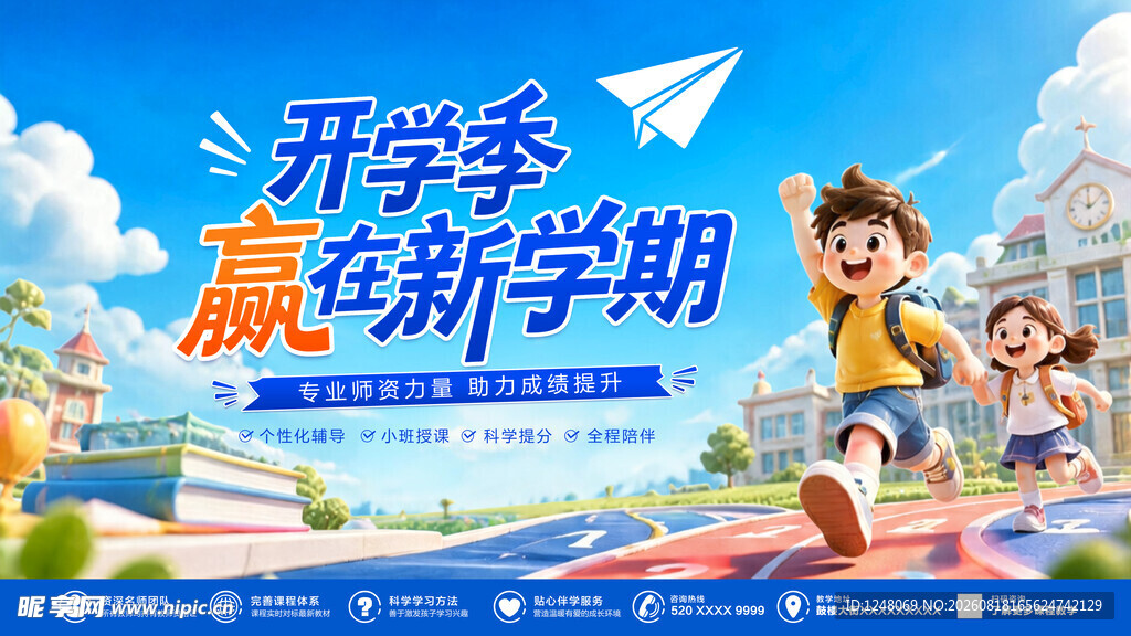 开学季宣传海报设计