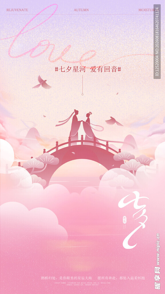 七夕海报 