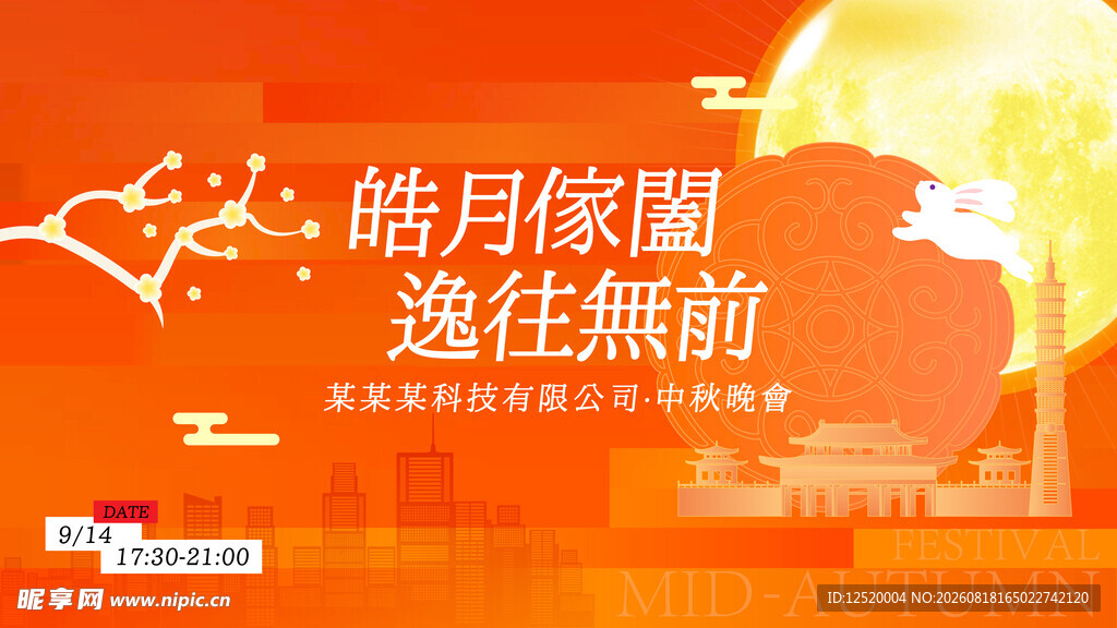  中秋背景
