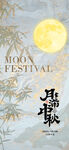 中秋节