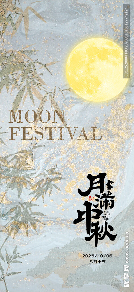 中秋节