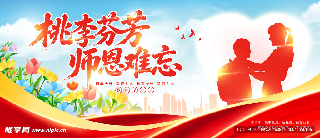 桃李芬芳 师恩难忘